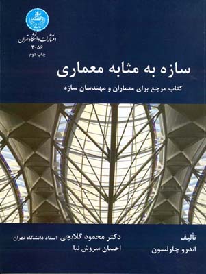 سازه به مثابه معماری: یک کتاب مرجع برای معماران و مهندسان ساختمان